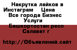 Накрутка лайков в Инстаграм! › Цена ­ 500 - Все города Бизнес » Услуги   . Башкортостан респ.,Салават г.